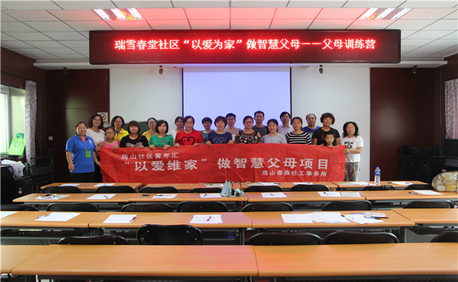 瑞雪春堂社区父母训练营活动.jpg